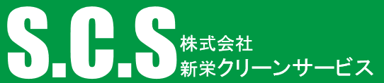新栄クリーンサービス